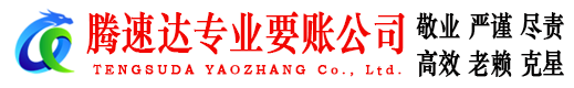 黎川腾速达收债公司